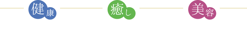 健康・癒し・美容