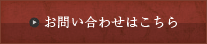 お問い合わせはこちら