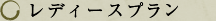 レディースプラン