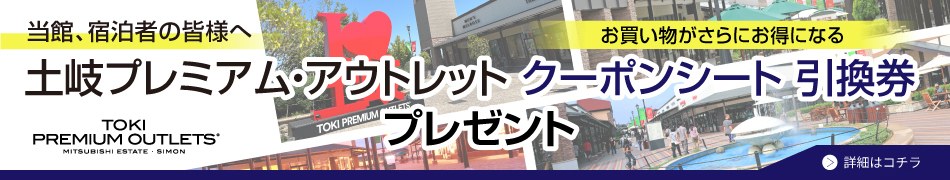土岐プレミアムアウトレット