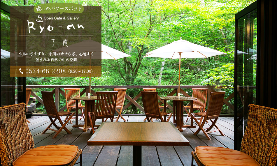 オープンカフェ＆ギャラリー Ryo-an