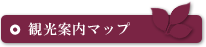 観光案内マップ