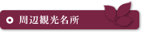周辺観光名所