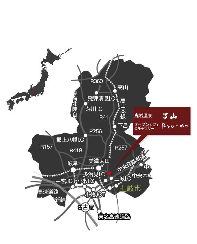 名古屋からJR中央本線で約1時間。電車でお越しのお客様