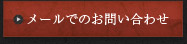 メールでのお問い合わせ