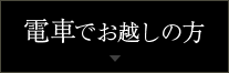 電車でお越しの方