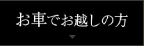 お車でお越しの方