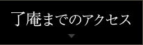 了庵までのアクセス