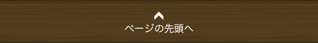 ページの先頭へ