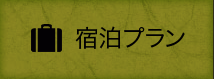 宿泊プラン