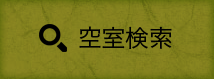 空室検索