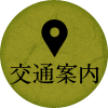 交通案内