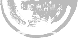 岐阜県 鬼岩温泉 了山