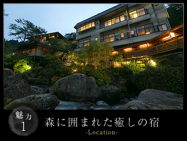 森に囲まれた癒しの宿-location