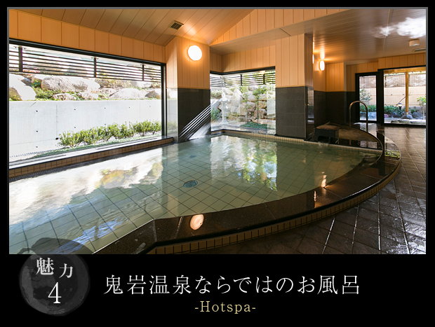 鬼岩温泉ならではのお風呂-hotspa