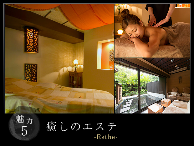 癒しのエステ-esthe