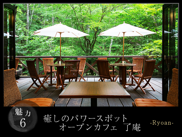 癒しのパワースポットオープンカフェ 了庵-ryoan
