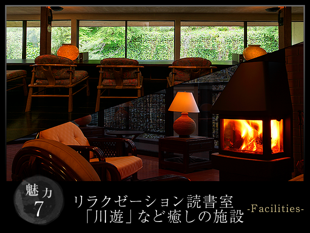 リラクゼーション読書室「川遊」など癒しの施設-facilities