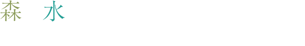 森と水の隠れ宿 自然に包まれる癒しのひととき。