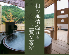 和の風情溢れる上質な客室