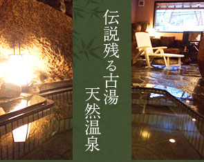 伝説残る古湯天然温泉